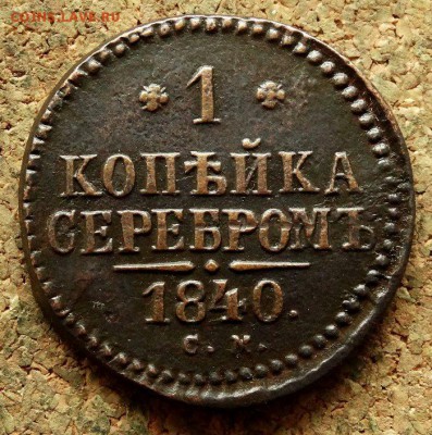 1 копейка Серебром 1840 СМ До 20.06.2018 22-00 по Москве - 2.JPG