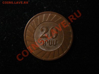Армения 20 драм 2003 г. до 1.05 21-00 мск - DSC08400.JPG