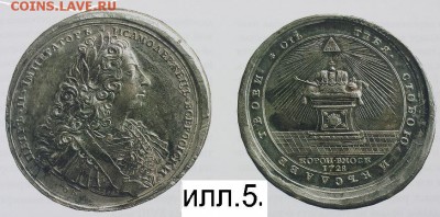 Уникальная рублевидная коронационная медаль 1728 года. - zzzz.ill.5..JPG