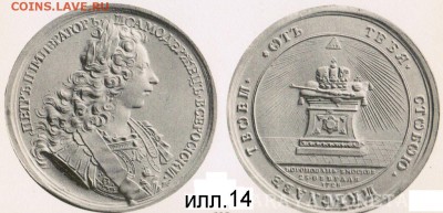 Уникальная рублевидная коронационная медаль 1728 года. - zzzz.ill.14.