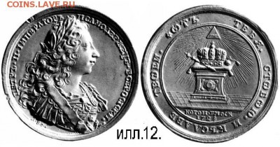 Уникальная рублевидная коронационная медаль 1728 года. - zzzz.ill.12..JPG