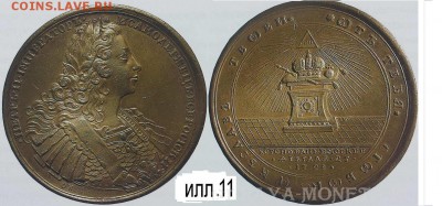 Уникальная рублевидная коронационная медаль 1728 года. - zzzz.ill.11.