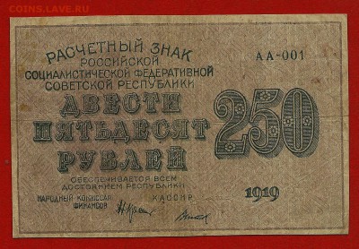 250 рублей 1919, Крестинский-Титов, АА-001, до 19.06.2018 - сканирование0017