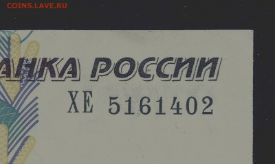 10 рублей 1997 (2004), смещение номера, aUNC, до 19.06.2018 - 10 рублей 1997 (2005) года, сдвиг номера справа