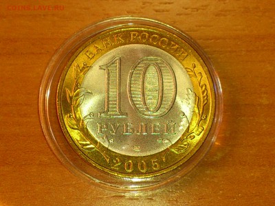 Бим 10 рублей "Казань" 2005г. (aUnc-Unc) -- до 17.июн - 07.JPG