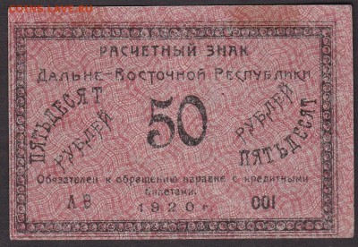 50 руб 1920 года ДВР до 22-00 20.06.2018 года - 50 рублей 1920 ДВ