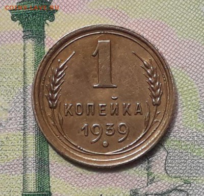 1 копейка 1939 до 19-06-2018 до 22-00 по Москве - 1 39 Р