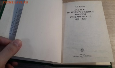 Л.И.Лифлянд "Цены на колл.монеты России и СССР..." 20.06 - 20180204_093546