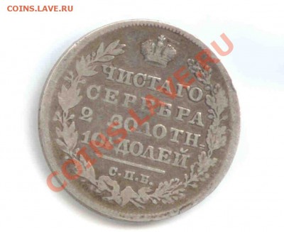 полтина 1829, рубль 1817, рубль 1844 (продажа) - полтина 1829