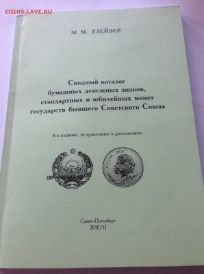 Глейзер М.М.Сводный каталог бумажных денежных знаков.... - глейзер