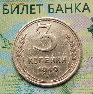 3коп.1949г. до 22-06-2018г. - 20180610_181557-1