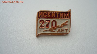 ИСКИТИМ 270 ЛЕТ - DSC04939.JPG