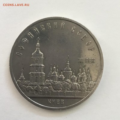 5 рублей Софиевский Собор 1988 года.До 25.06.2018. - 3D2A9CBF-7390-4248-B978-E3F089078B1B