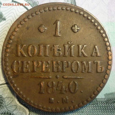 1 копейка 1840 ем. Предпродажная. - P1200564.JPG