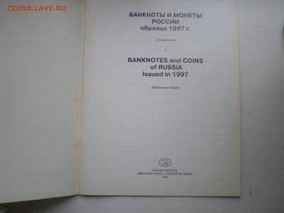 Банкноты и монеты России образца 1997 г. Справочник. - P1010020.JPG