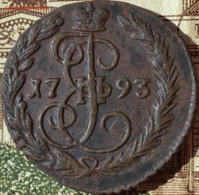 Денга 1793 год ем - 1.JPG