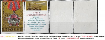 СССР 1968. ФИКС. №3665. Тип I. Шесть разновидностей - 3665 Тип I (10-7(1)