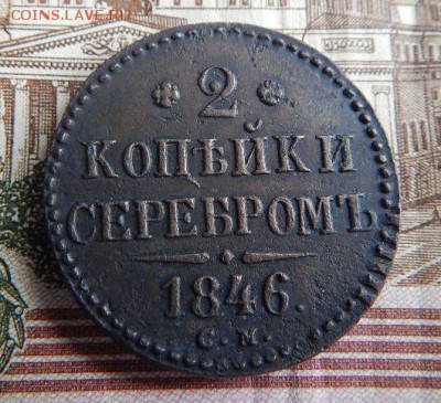 2 копейки серебром 1846 см - aLP4rnS