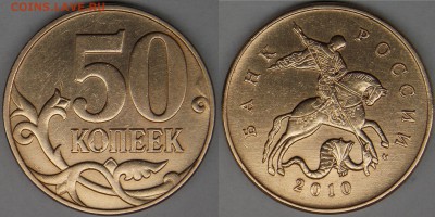 50 копеек 2010 м, шт-4.3В (с выкрошкой и без) по АС - без выкрошки.JPG