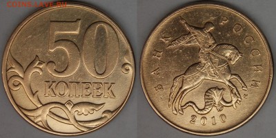 50 копеек 2010 м, шт-4.3В (с выкрошкой и без) по АС - с выкрошкой.JPG