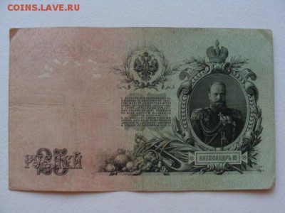 25 Рублей 1909 год Шипов-Родионов до 25.06.2018 г - DSC06000.JPG