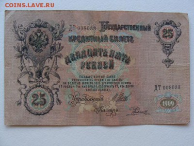 25 Рублей 1909 год Шипов-Родионов до 25.06.2018 г - DSC05999.JPG