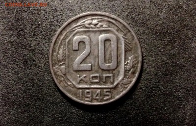 20 копеек 1945, кладовые, патина - IMG_4101.JPG