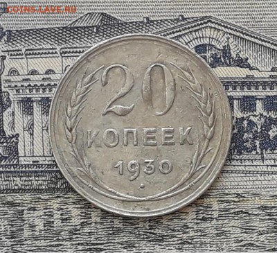 20 копеек 1930 до 26-06-2018 до 22-00 по Москве - 1 Р