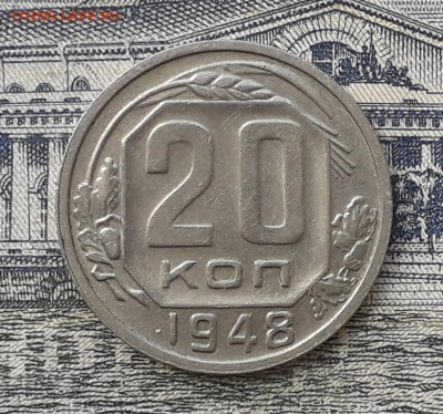 20 копеек 1948 до 26-06-2018 до 22-00 по Москве - 20 48 Р