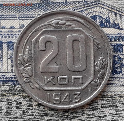 20 копеек 1943 до 26-06-2018 до 22-00 по Москве - 20 43 Р