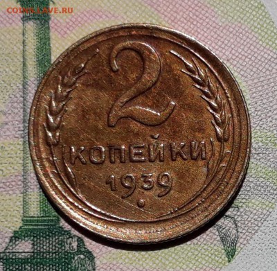 2 копейки 1939 до 26-06-2018 до 22-00 по Москве - 2 39 Р