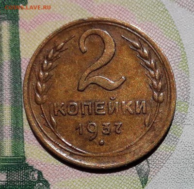 2 копейки 1937 до 26-06-2018 до 22-00 по Москве - 2 37 Р