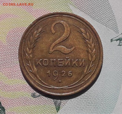 2 копейки 1926 до 26-06-2018 до 22-00 по Москве - 2 26 Р