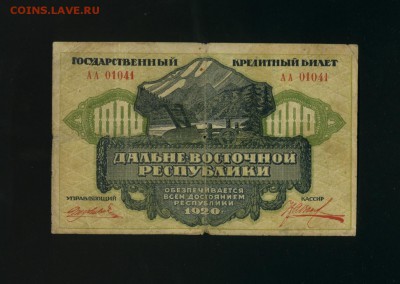 1000 рублей ДВР 1920 до 27,06,2018 22:00 МСК - Фото436