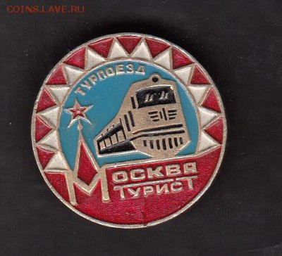 СССР значки турпоезд Москва - 239