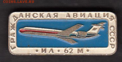 СССР значки самолеты ИЛ 62м - 242