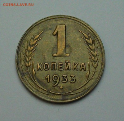 1 копейка 1933г. с 1-го рубля до 29 июня в 22:00 - DSCF7196.JPG