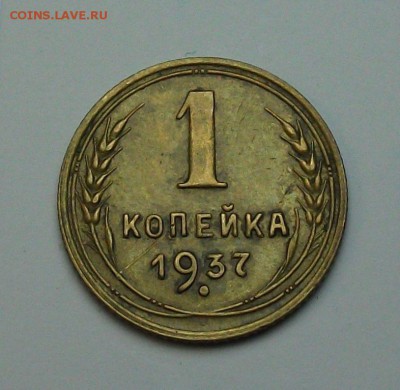 1 копейка 1937г. с 1-го рубля до 29 июня в 22:00 - DSCF7202.JPG