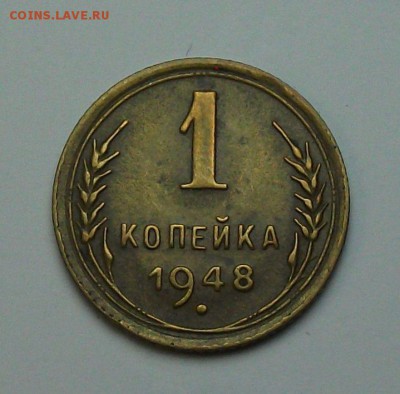 1 копейка 1948г. с 1-го рубля до 29 июня в 22:00 - DSCF7213.JPG