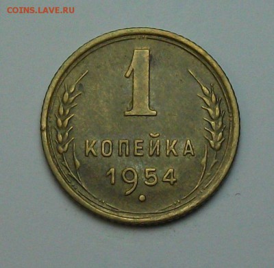 1 копейка 1954г. с 1-го рубля до 29 июня в 22:00 - DSCF7221.JPG