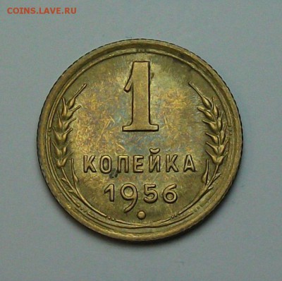 1 копейка 1956г. с 1-го рубля до 29 июня в 22:00 - DSCF7223.JPG