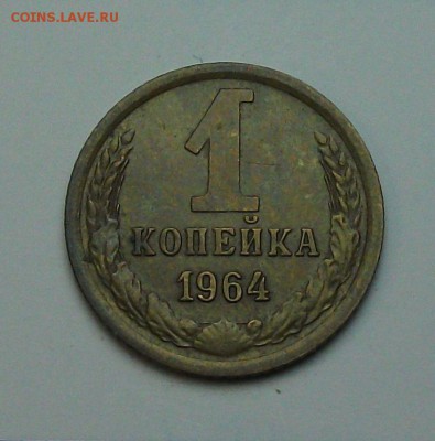 1 копейка 1964г. с 1-го рубля до 29 июня в 22:00 - DSCF7233.JPG