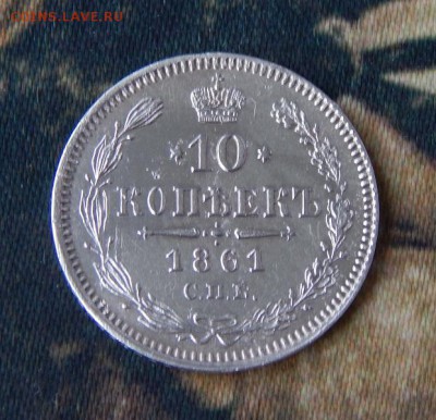 10 копеек 1861 г. СПБ. Александр II. Без инициалов - DSCN4016.JPG