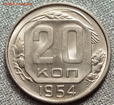 20 копеек 1954г аUNC - Изображение 030