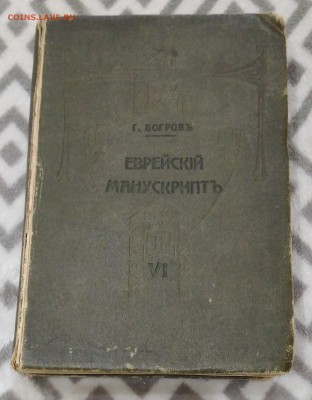 Еврейский манускрипт. 2 - е издание. ( посмертное ). 1912 г. - IMG_20180624_154133