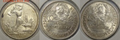 Полтинник 1925 со штемпельным блеском до 27.06.18 в 22.00 - Полтинник 1925 - 08.09.17