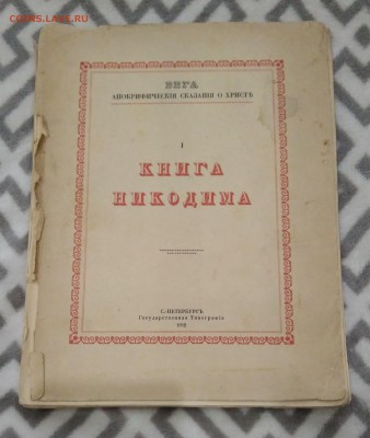 Книга Никодима. 1912 год. - IMG_20180624_152449