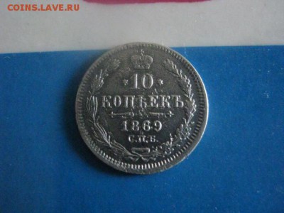 10 копеек 1869г. До 1.07.2018г. - 011.JPG