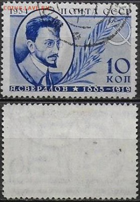 СССР 1934. ФИКС. №461. Я. М. Свердлов - 461