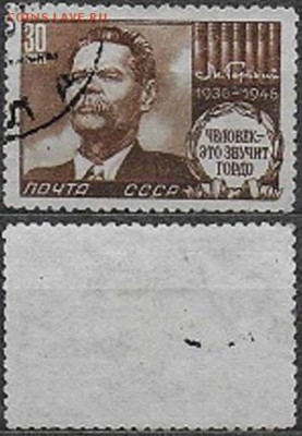 СССР 1946. ФИКС. №1053. М. Горький - 1053